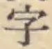 Chữ 字