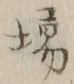 글자 場