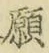 Chữ 願