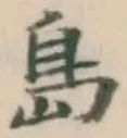 字島