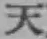 글자 天