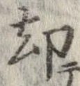 却 위치 확인됨