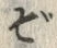 글자 ぞ
