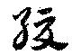Đã định vị 緩