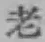 글자 老