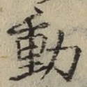 글자 動