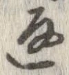 返の位置