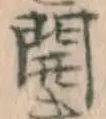 글자 開