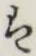 글자 は