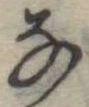 𛂂 위치 확인됨