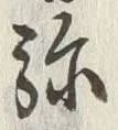 글자 弥
