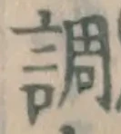 글자 調