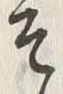 𡨸そ