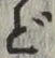 글자 ど