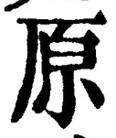 글자 原