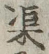 渠 위치 확인됨