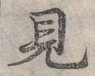 見 위치 확인됨