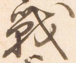 戦，已得其位
