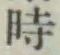 文字時