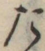 位置定マレルた