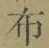 Chữ 布