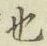 글자 也