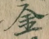 글자 金