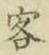 文字客