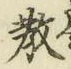 文字教
