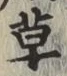 글자 草