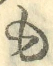 字も
