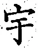 文字宇