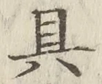 文字具