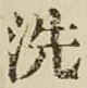 Character 洗