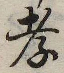 Đã định vị 孝
