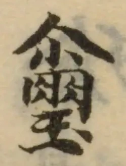 Đã định vị 璽
