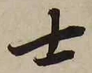 글자 士