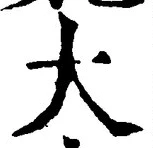 “大”字
