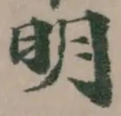 明 위치 확인됨