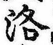 Located 洛