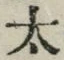 字太