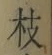 글자 枝