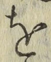 文字 を