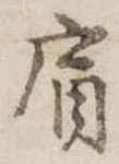 Đã định vị 肩