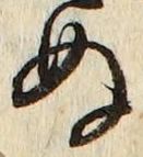 文字ぬ