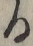 文字る