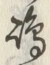 文字嶋