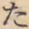 字た