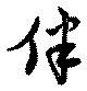 伴の位置