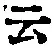 글자 云